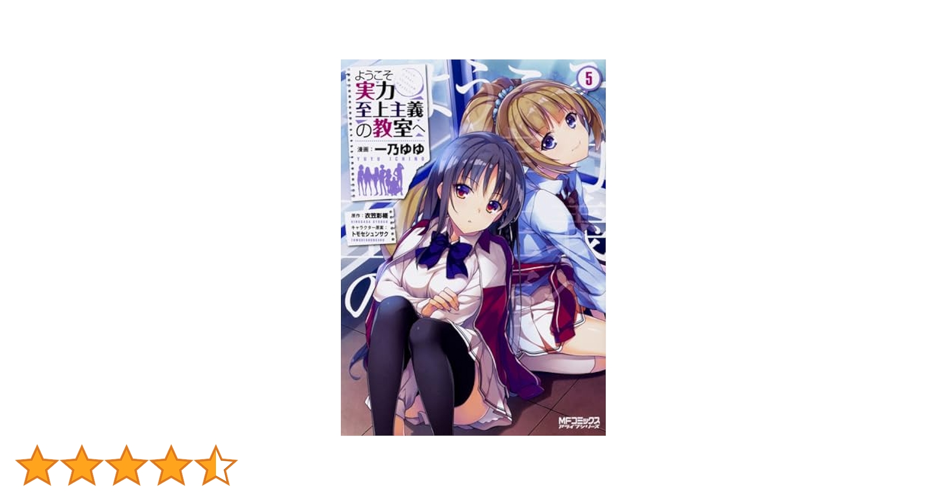 Amazon.co.jp: ようこそ実力至上主義の教室へ 5 (MFコミックス